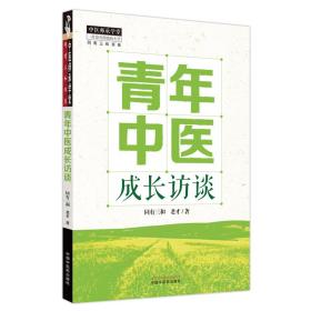 正版书籍 青年中医成长访谈
