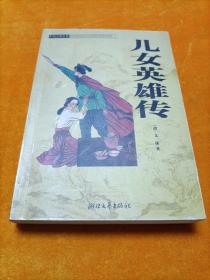 儿女英雄传 中国古典名著