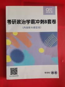 考研政治学霸冲刺八套卷内涵新大纲变动高教版，杨亚娟编著。