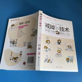 “戒掉”的技术：改变习惯，掌控人生
