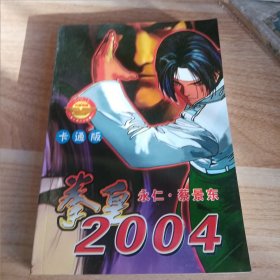 拳皇2004全一冊