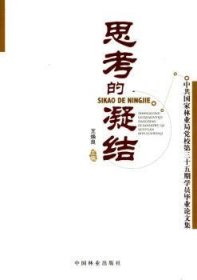 思考的凝结：中共国家林业局党校第三十五期学员毕业论文集