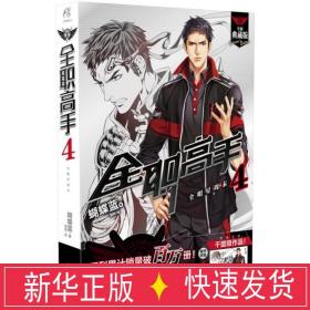 全职高手 中国科幻,侦探小说 蝴蝶蓝 著;猫树 绘 新华正版