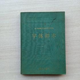 很少见，《全电脑照相排字机  字体样本》