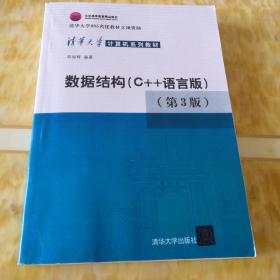清华大学计算机系列  数据结构(C十十语言版)第3版