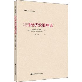 经济发展理论 社科其他 (美)约瑟夫·熊彼特(joseph schumpeter)著 新华正版