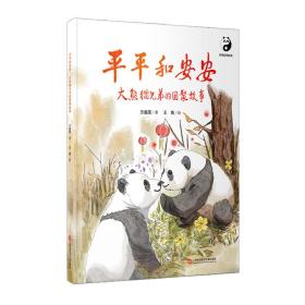 珍稀动物绘本－和安安：大熊猫兄弟的团聚故事 少儿科普 方盛国