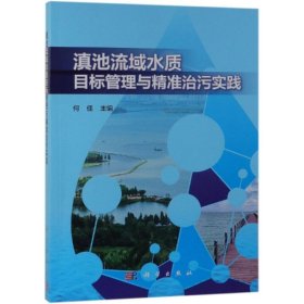 新华正版 滇池流域水质目标管理与精准治污实践 何佳 9787030612366 科学出版社