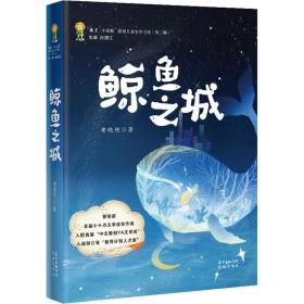 鲸鱼之城 中国现当代文学 黄晓艳 新华正版