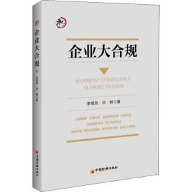企业大合规 管理理论 李明燕,洪麒 新华正版
