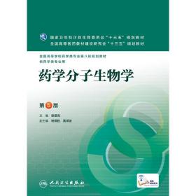 【正版新书】 药学分子生物学(第5版)(配增值)/张景海 张景海 人民卫生出版社