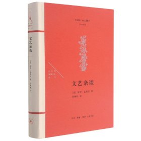 文艺杂谈(精)/法兰西思想文化丛书