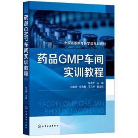 药品GMP车间实训教程（郭永学） 9787122402066