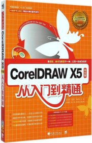 【正版新书】CorelDRAWX5中文版从入门到精通