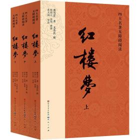 正版 红楼梦(全3册) [清]曹雪芹 9787501620685