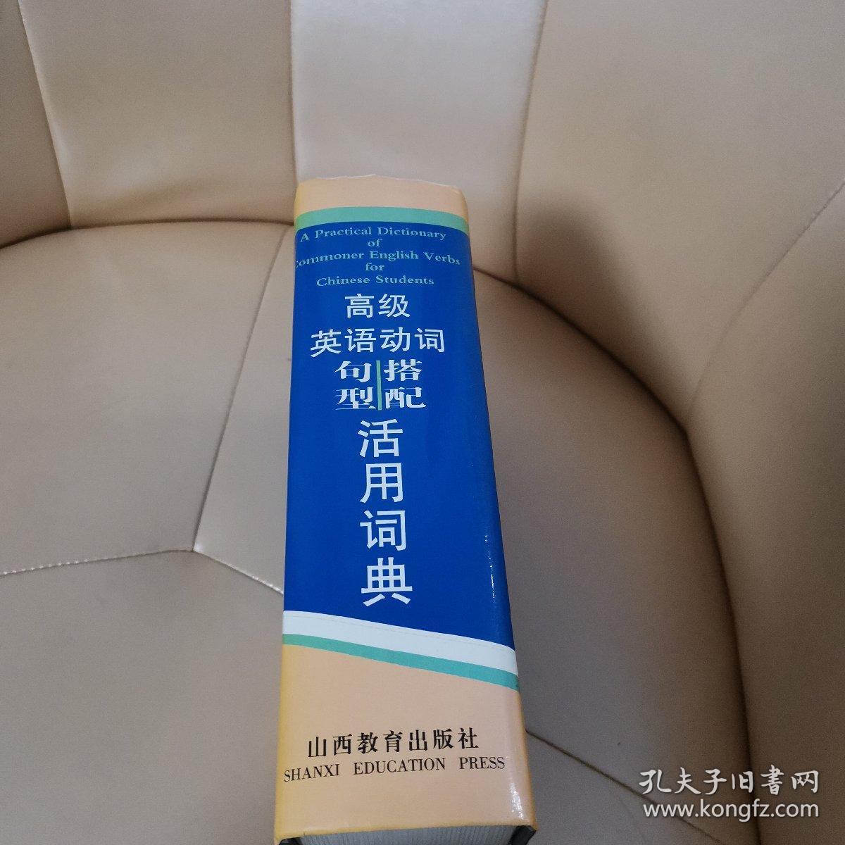 高级英语动词句型 搭配活用词典 孔夫子旧书网