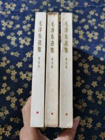 毛泽东选集第五卷，（共3本合售）