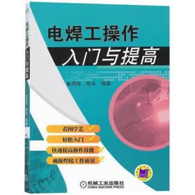 电焊工作入门与提高 电子、电工 金凤柱 陈永 新华正版