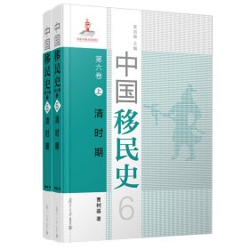 中国移民史 第六卷 清时期