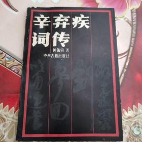 辛弃疾词传 正版 无笔迹