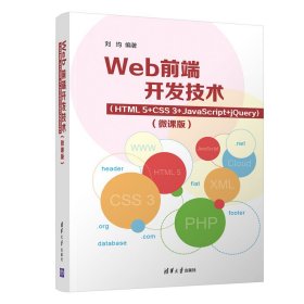 Web前端开发技术(HTML5+CSS3+JavaScript+jQuery微课版)