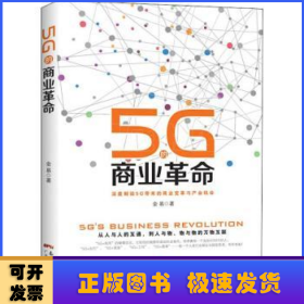 5G的商业革命