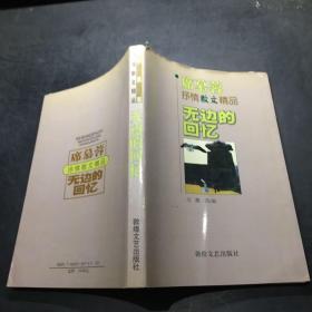 席慕蓉抒情散文精品無邊的回憶