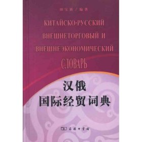 【正版新书】汉俄国际经贸词典