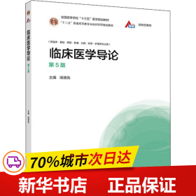 保正版！临床医学导论 第5版9787040533064高等教育出版社闻德亮