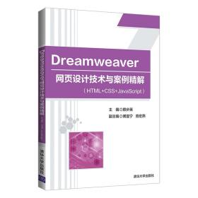 新华正版 Dreamweaver 网页设计技术与案例精解（HTML+CSS+JavaScript） 赖步英、傅宜宁、青宏燕 9787302589952 清华大学出版社