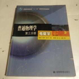 普通物理学 第三分册 电磁学(第三版)