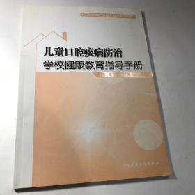 口腔疾病防治技术指导系列用书：儿童口腔疾病防治学校健康教育指导手册