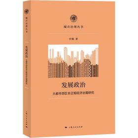 保正版！发展政治 大都市郊区非正规经济治理研究9787208176539上海人民出版社叶敏