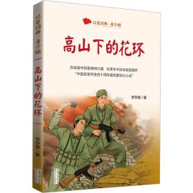 高山下的花環 青少版