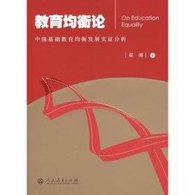 新华正版 教育均衡论:中国基础教育均衡发展实证研究 翟博 9787107206047 人民教育出版社
