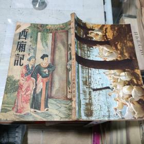 西厢记（第六才子书）（全一册）〈1953年上海出版发行〉