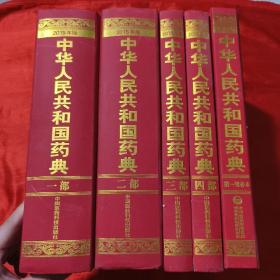 中华人民共和国药典（2015年版 一、二、三、四、第一增补本）五本合售【大16开，精装】