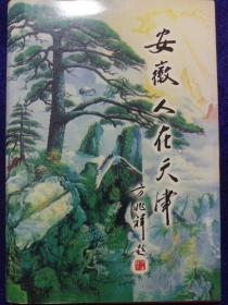 安徽人在天津 私藏品佳自然旧品如图 大32开精装(本店不使用小快递 只用中通快递)