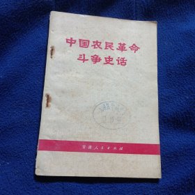 中国农民革命斗争史话 馆藏