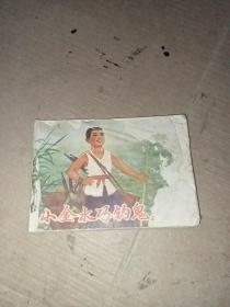 連環畫：小金水巧釣鬼子兵