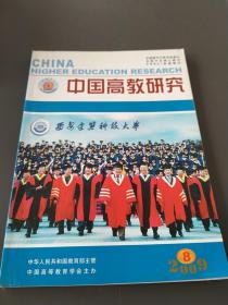 中国高教研究
2009年第8期