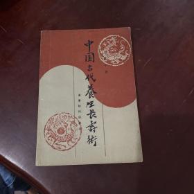 原版老书籍中国古代养生长寿术1986年上海翻译出版公司保健养生术