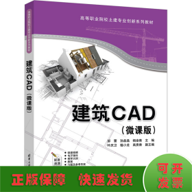 建筑CAD(微课版)
