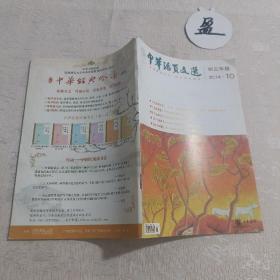 中华活页文选初三年级2014.10
