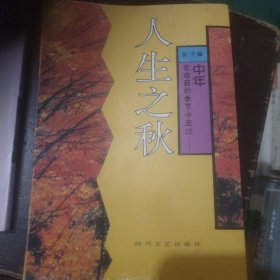 人生之秋