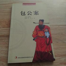 中国历代通俗演义故事：包公案