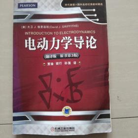 时代教育·国外高校优秀教材精选：电动力学导论（翻译版 原书第3版）