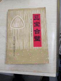 三宝合壁（一版一印）