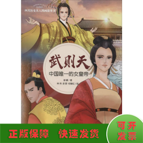 武则天 中国唯一的女皇帝