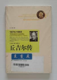 诺贝尔奖获奖者传记丛书: 丘吉尔传 1953年诺贝尔文学奖得主丘吉尔传记 塑封本 实图 现货